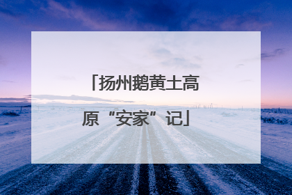 扬州鹅黄土高原“安家”记