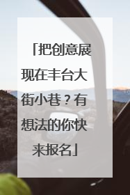 把创意展现在丰台大街小巷？有想法的你快来报名