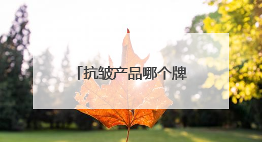 抗皱产品哪个牌子效果好？40岁抗皱最建议买的三款护肤品公布