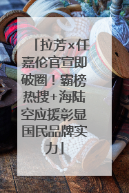 拉芳×任嘉伦官宣即破圈！霸榜热搜+海陆空应援彰显国民品牌实力