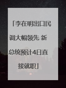 李在明出口民调大幅领先 新总统预计4日直接就职