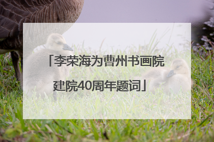 李荣海为曹州书画院建院40周年题词