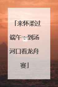 来怀柔过端午：到汤河口看龙舟赛
