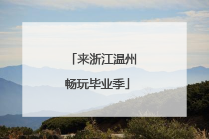 来浙江温州畅玩毕业季