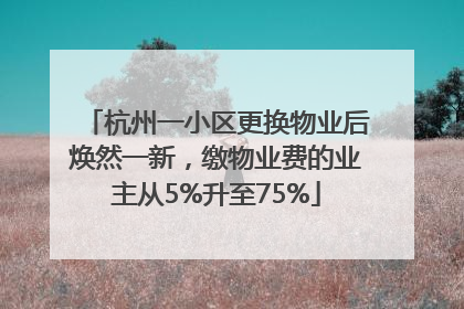 杭州一小区更换物业后焕然一新，缴物业费的业主从5%升至75%