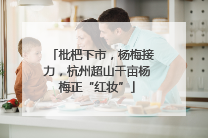枇杷下市，杨梅接力，杭州超山千亩杨梅正“红妆”
