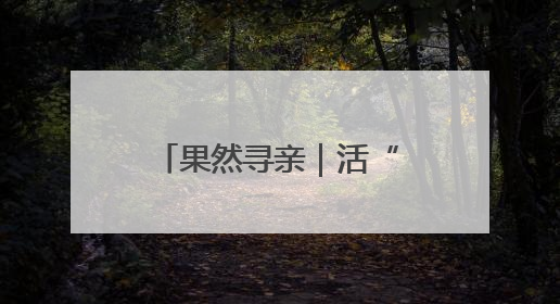 果然寻亲｜活“烈士”寻山东女护士进展：102岁老兵提供新线索