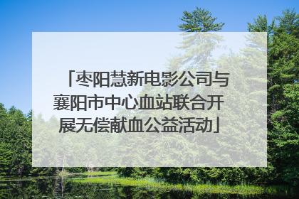 枣阳慧新电影公司与襄阳市中心血站联合开展无偿献血公益活动