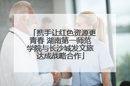 携手让红色资源更青春 湖南第一师范学院与长沙城发文旅达成战略合作