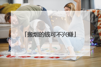 搬烟的钱可不兴赚