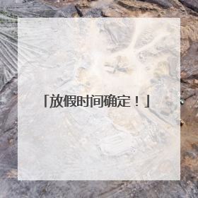 放假时间确定！