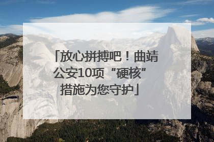 放心拼搏吧！曲靖公安10项“硬核”措施为您守护