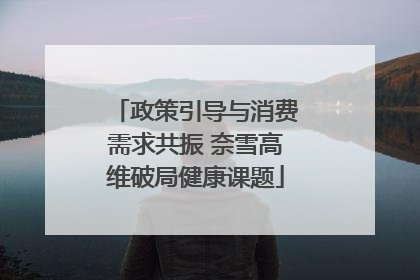 政策引导与消费需求共振 奈雪高维破局健康课题