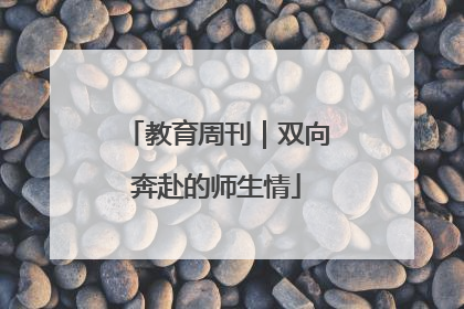 教育周刊｜双向奔赴的师生情