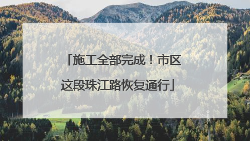施工全部完成！市区这段珠江路恢复通行