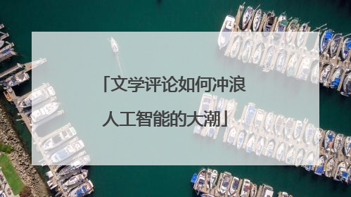 文学评论如何冲浪人工智能的大潮