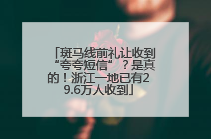 斑马线前礼让收到“夸夸短信”？是真的！浙江一地已有29.6万人收到
