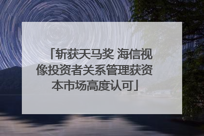斩获天马奖 海信视像投资者关系管理获资本市场高度认可