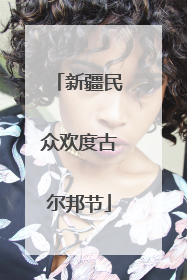 新疆民众欢度古尔邦节