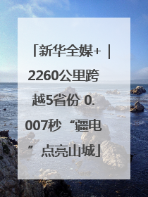 新华全媒+｜2260公里跨越5省份 0.007秒“疆电”点亮山城