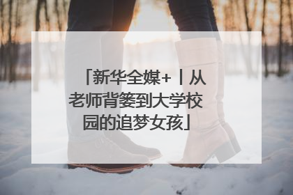 新华全媒+丨从老师背篓到大学校园的追梦女孩