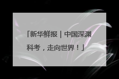 新华鲜报｜中国深渊科考，走向世界！