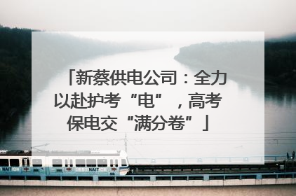 新蔡供电公司：全力以赴护考“电”，高考保电交“满分卷”