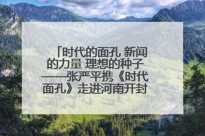 时代的面孔 新闻的力量 理想的种子——张严平携《时代面孔》走进河南开封科技传媒学院