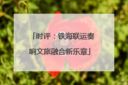 时评：铁海联运奏响文旅融合新乐章