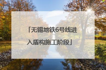 无锡地铁6号线进入盾构施工阶段