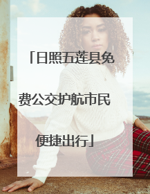 日照五莲县免费公交护航市民便捷出行