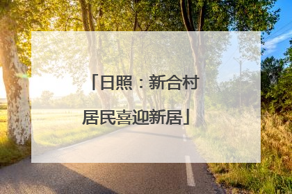 日照：新合村居民喜迎新居