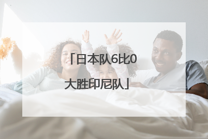日本队6比0大胜印尼队