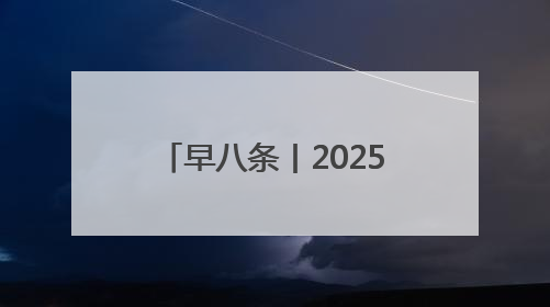 早八条丨2025中国旅游商品大赛落幕，吉林省博物院文创获奖/我国职业本科高校加速扩容