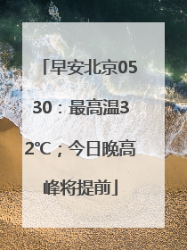 早安北京0530：最高温32℃；今日晚高峰将提前
