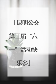 昆明公交第三届“六一”活动快乐多