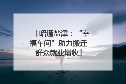 昭通盐津：“幸福车间”助力搬迁群众就业增收