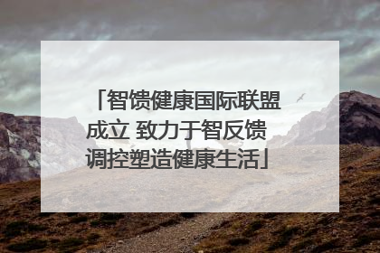 智馈健康国际联盟成立 致力于智反馈调控塑造健康生活