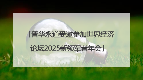 普华永道受邀参加世界经济论坛2025新领军者年会
