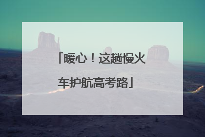 暖心！这趟慢火车护航高考路
