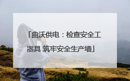 曲沃供电：检查安全工器具 筑牢安全生产墙