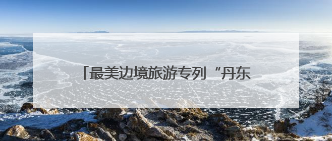 最美边境旅游专列“丹东·凤凰山号”启程，以铁轨为弦奏响文旅融合新乐章