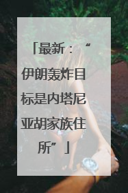 最新：“伊朗轰炸目标是内塔尼亚胡家族住所”