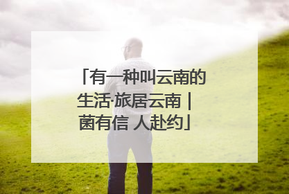 有一种叫云南的生活·旅居云南｜菌有信 人赴约