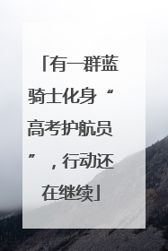 有一群蓝骑士化身“高考护航员”，行动还在继续