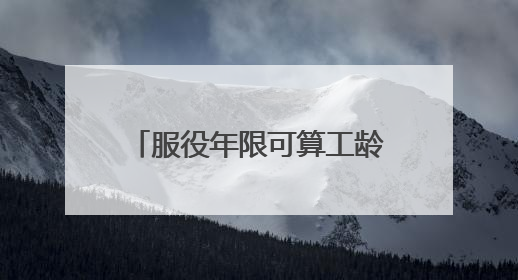 服役年限可算工龄！这项有关全省征兵工作的条例正公开征求社会意见