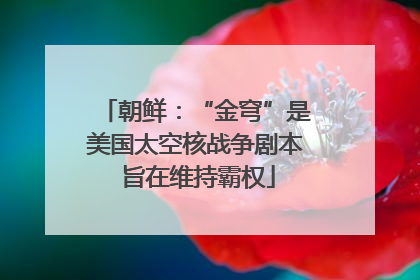 朝鲜：“金穹”是美国太空核战争剧本 旨在维持霸权