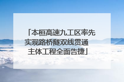 本桓高速九工区率先实现路桥隧双线贯通 主体工程全面告捷
