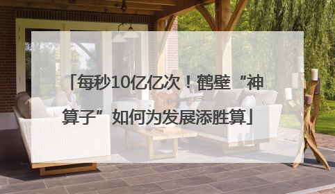 每秒10亿亿次！鹤壁“神算子”如何为发展添胜算