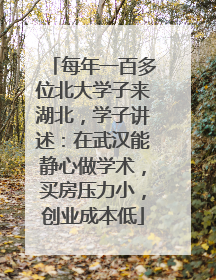 每年一百多位北大学子来湖北，学子讲述：在武汉能静心做学术，买房压力小，创业成本低